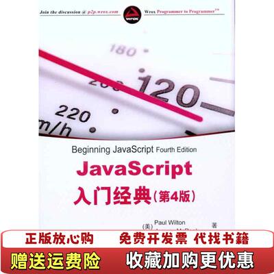 【正版图书】JavaScript入门经典消毒发货威尔顿清华大学出版社威尔顿PaulWilton麦克匹克JeremyMcP