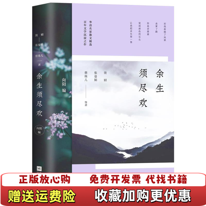 【正版图书】余生须尽欢简媜张曼娟蔡珠儿  著向阳  编江苏凤凰文艺出版社9787559419958