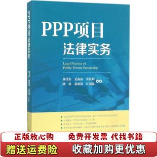 编人民法院出版 PPP项目法律实务杨伟东夏海波裴长利陆裕蒋海洪 图书 社9787510918728 正版