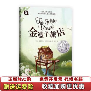 正版 译哈尔滨出版 图书 著宫昀 社9787548437598 金篮子旅店美路德维格贝梅尔曼斯
