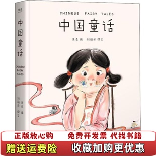 【正版图书】中国童话 高温消毒发货 果麦编 刘丽朵撰文 云南美术出版社果麦编 刘丽朵 撰文果麦文化 出品云南美术出版
