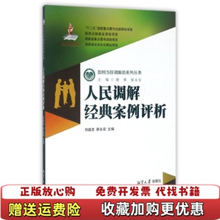 【正版图书】如何当好调解员系列丛书人民调解经典案例评析实物拍摄刘道龙廖永安谢勇湘潭大学出版社9787811289039
