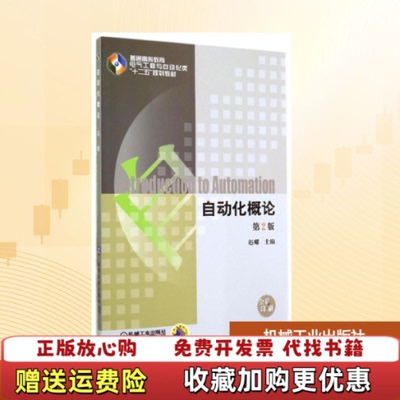 【正版图书】自动化概论普通高等教育电气工程与自动化类十二五规划教材赵耀编机械工业出版社9787111474173
