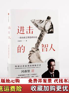【正版图书】进击的智人河森堡中信出版社9787508695655