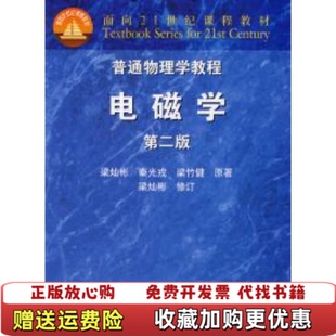 【正版图书】普通物理学教程电磁学普通物理学教程面向21世纪课程教材梁灿彬秦光戎梁竹健  著梁灿彬  修订高等教育出版社9
