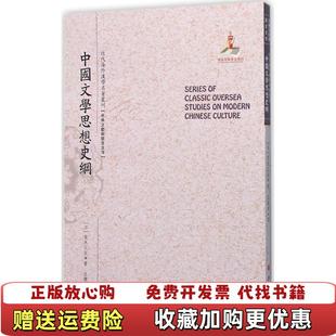 中国文学思想史纲近代海外汉学名著丛刊古典文献与语言文字日 青木正儿 著 译山西人民出版 图书 汪馥泉 社9787203092261 正版