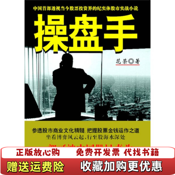 【正版图书】操盘手中国首部透视当今股票投资界的纪实体股市实战小说花荣  著中国城市出版社9787507418675