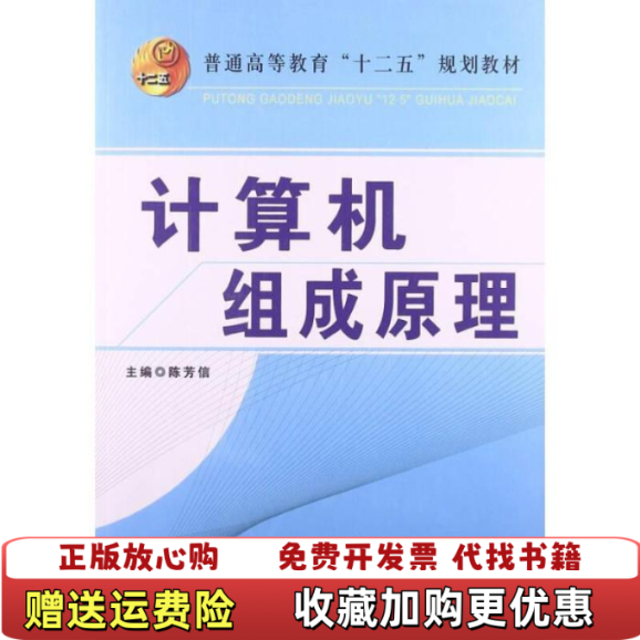 【正版图书】计算机组成原理普通高等教育十二五规划教材陈芳信 编冶金工业出版社9787502463588