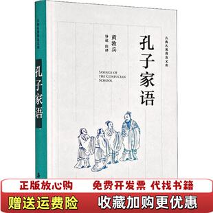 正版 译黄敦兵 图书 著黄敦兵 注释岳麓书社9787553810034 孔子家语孔子及其弟子