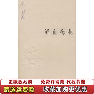 【正版图书】鲜血梅花余华上海文艺出版社9787532126194