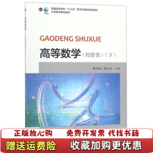 【正版图书】高等数学普通高等学校十三五数字化建设规划教材林伟初郭安学 编北京大学出版社9787301295496