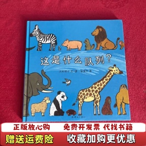 【正版图书】蒲蒲兰绘本馆 这是什么队列蒲蒲兰 译日大村知子 绘连环画出版社9787505615472