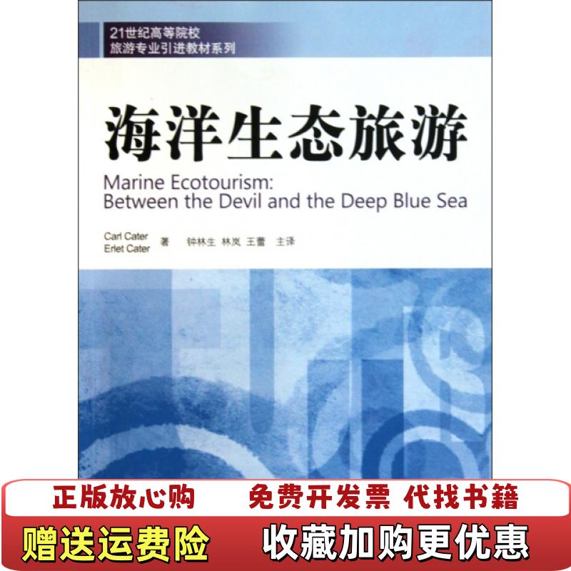 【正版图书】海洋生态旅游钟林生林岚王蕾  译南开大学出版社9787310034062