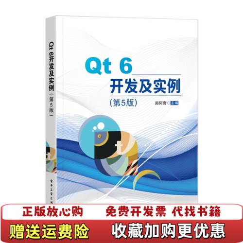 【正版图书】Qt6开发及实例郑阿奇电子工业出版社9787121427916