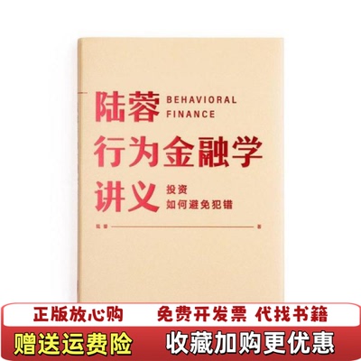 【正版图书】行为金融学讲义陆蓉中信出版社9787521709469