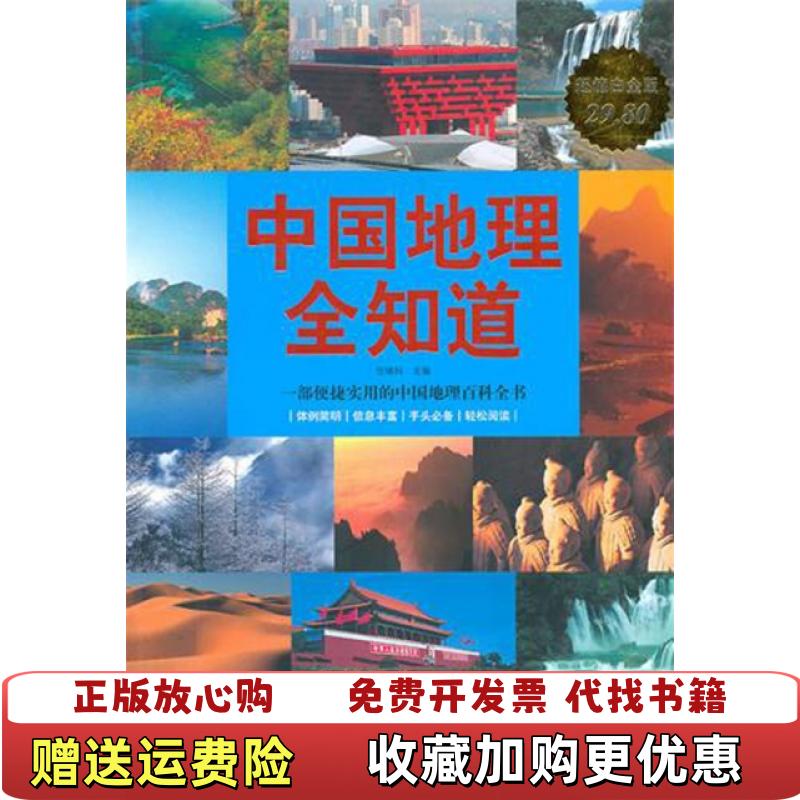 【正版图书】中国地理全知道 任啸科 华文出版社任啸科华文出版社9787507528800