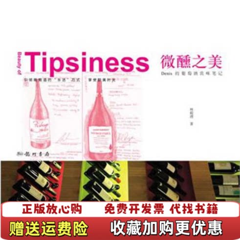 【正版图书】微醺之美Denis的葡萄酒赏味笔记林殿理著龙门书局9787508833491