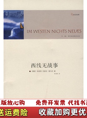 【正版图书】西线无战事德雷马克Remarque EM  著李清华  译译林出版社9787544703291
