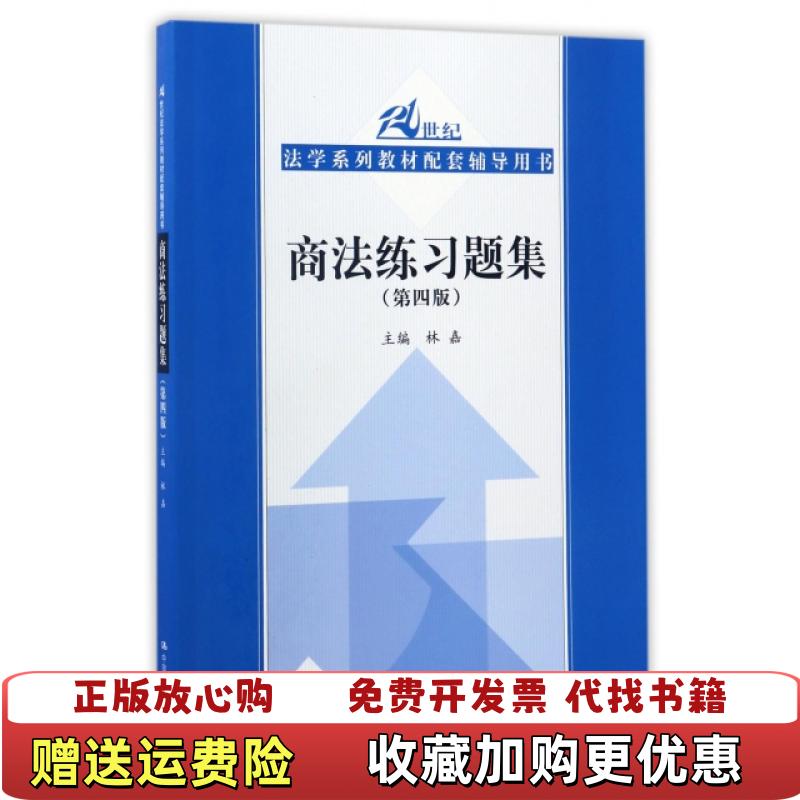 【正版图书】商法练习题集 林嘉 中国人民大学出版社林嘉 著中国人民大学出版社9787300239927