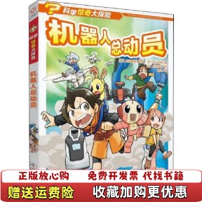 【正版图书】机器人总动员科学惊奇大探险日森山和道 著日高桥智隆 编林渊 译日坂元辉弥 绘浙江少年儿童出版社9787559