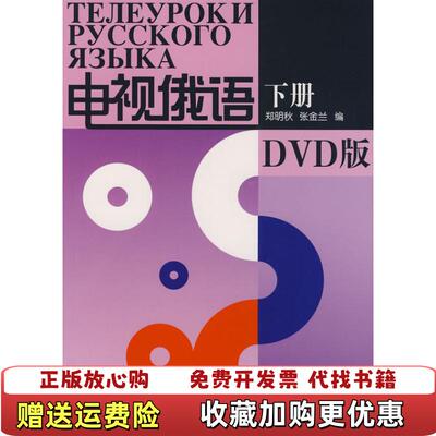 【正版图书】电视俄语下册郑明秋张金兰著外语教学与研究出版社9787560085807