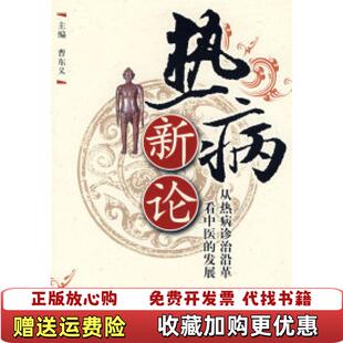 正版 主编中国中医药出版 图书 发展曹东义 社9787802314214 热病新论从热病诊治沿革看中医