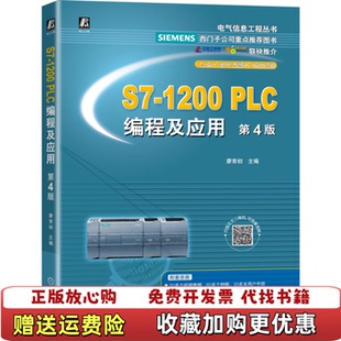 【正版图书】S71200 PLC编程及应用 第4版廖常初机械工业出版社9787111680789