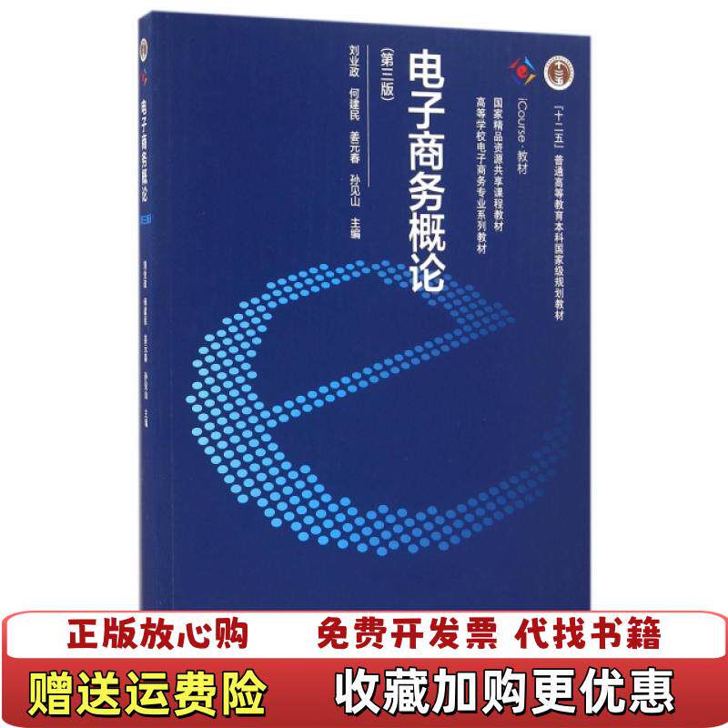 【正版图书】电子商务概论第3版高等学校电子商务专业系列教材iCourse教材编者刘业政何建民姜元春孙见山97870404