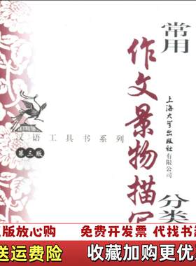 【正版图书】常用作文景物描写分类辞典端木秀著钱玉林忻佩贞编上