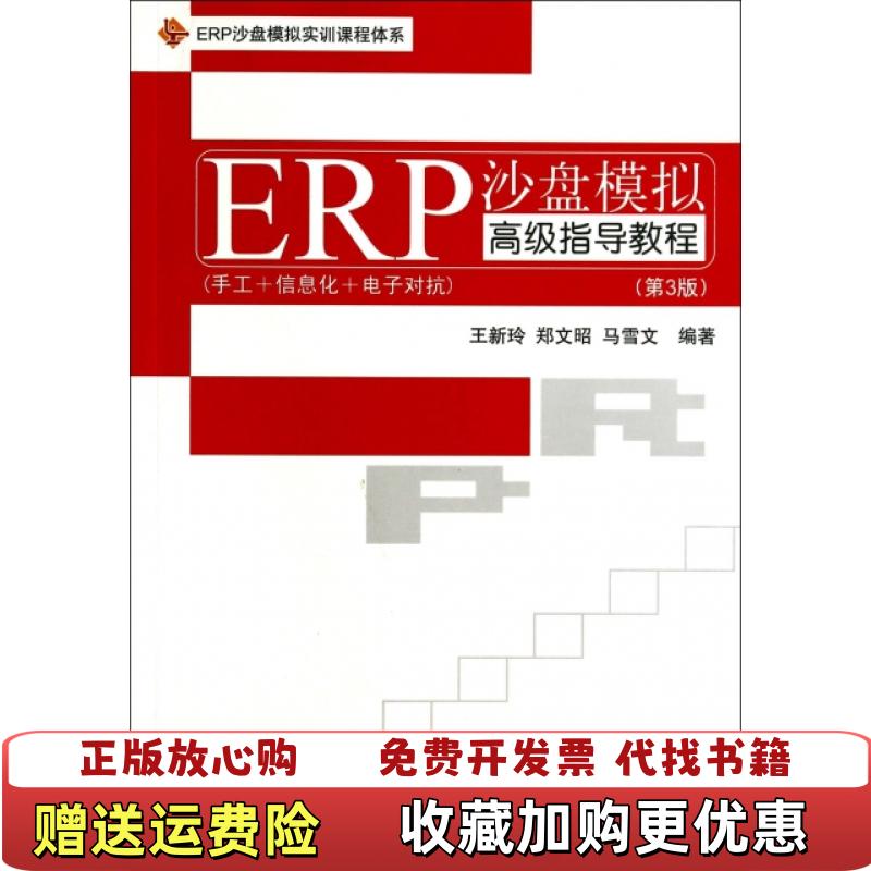 【正版图书】EPR沙盘模拟实训课程体系ERP沙盘模拟高级指导教程第3版王新玲郑文昭马雪文  著清华大学出版社9787302360261