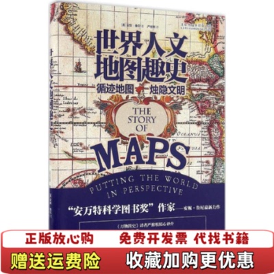 【正版图书】世界人文地图趣史英AnneRooney安妮鲁尼著严维明译电子工业出版社9787121283604
