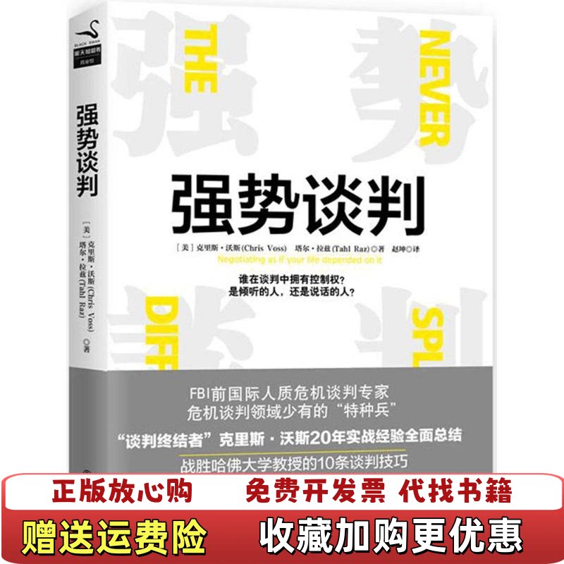 【正版图书】强势谈判赵坤译九州出版社9787510852817图片