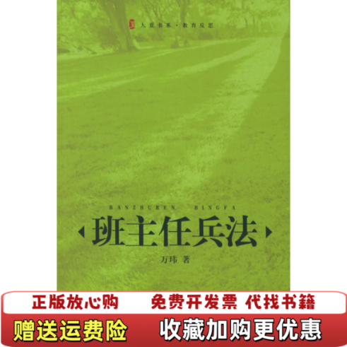 【正版图书】班主任兵法万玮  著华东师范大学出版社9787561739686