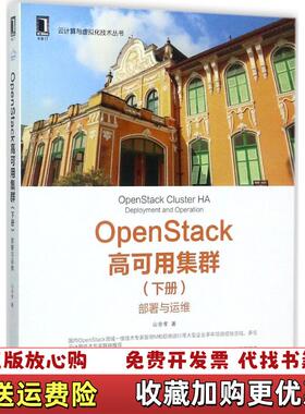 【正版图书】OpenStack高可用集群下册部署与运维下山金孝著9787111580959