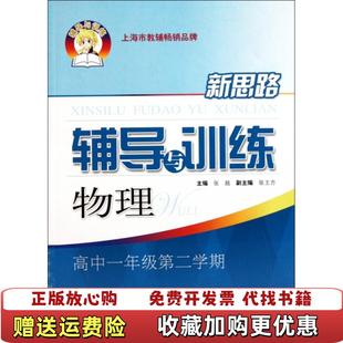 【正版图书】新思路辅导与训练物理高中一年级第二学期张越张主方 著张越 编上海科学技术出版社9787547809976