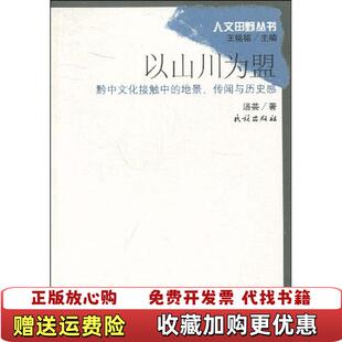 以山川为盟黔中文化接触中 图书 地景传闻与历史感汤芸 著王铭铭 社9787105097319 编民族出版 正版