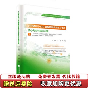 【正版图书】CTMRDSA乳腺技师业务能力考评核心考点与精选习题王骏刘小艳 著辽宁科学技术出版社9787538199314