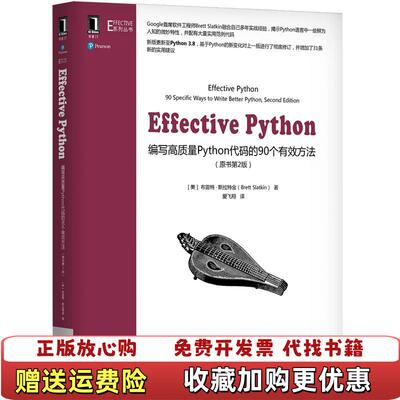【正版图书】EffectivePython编写高质量Python代码的90个有效方法原书第2版美布雷特斯拉特金机械工业出
