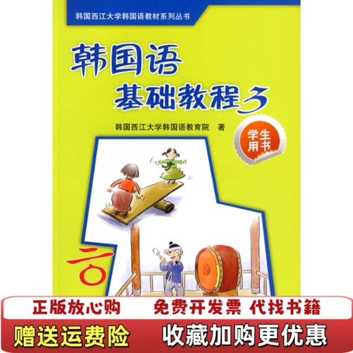 【正版图书】韩国语基础教程3学生韩国西江大学韩国语教育院编李淑杰译外语教学与研究出版社9787560080130