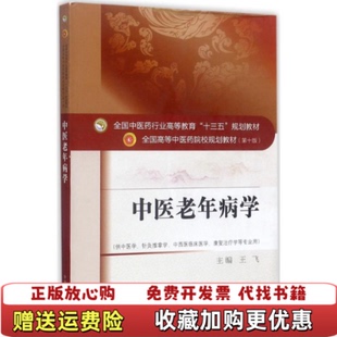 【正版图书】全国中医药行业高等教育十三五规划教材全国高等中医药院校规划教材中医老年病学王飞 编者中国中医药出版社978