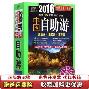 著光明日报出版 中国自助游编辑部 图书 社9787511291165 正版