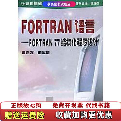 【正版图书】FORTRAN语言清华大学出版社谭浩强谭浩强清华大学出版社9787302006237
