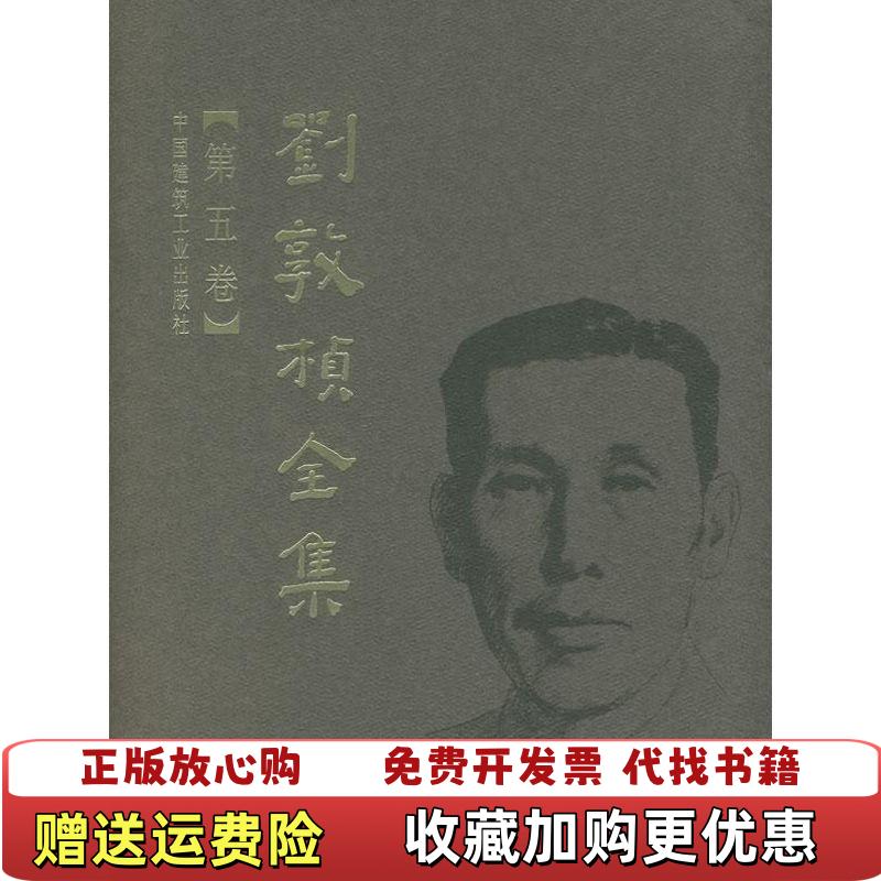 【正版图书】刘敦桢刘敦桢  著中国建筑工业出版社9787112088324