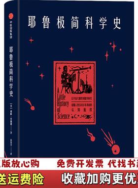 【正版图书】耶鲁极简科学史威廉拜纳姆William Bynum 著中信出版集团中信出版社9787508695730