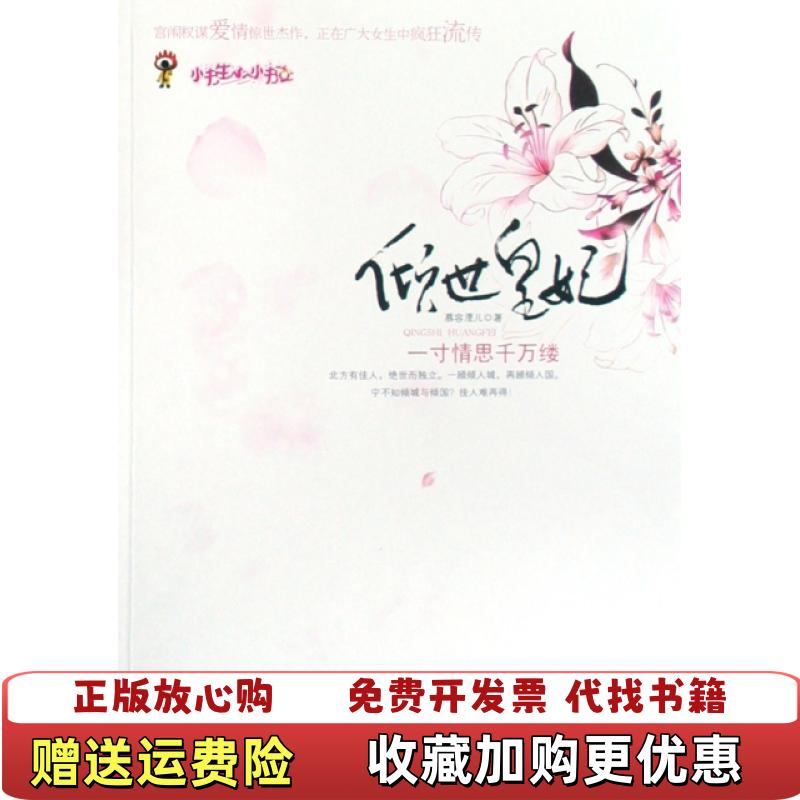 【正版图书】倾世皇妃一寸情思千万缕慕容湮儿  著中国画报出版社9787802203372