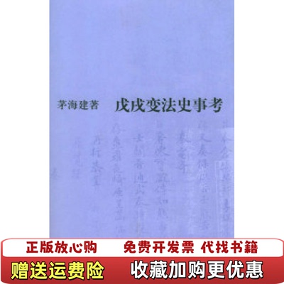 【正版图书】戊戌变法史事考茅海建北京三联出版社9787108021953