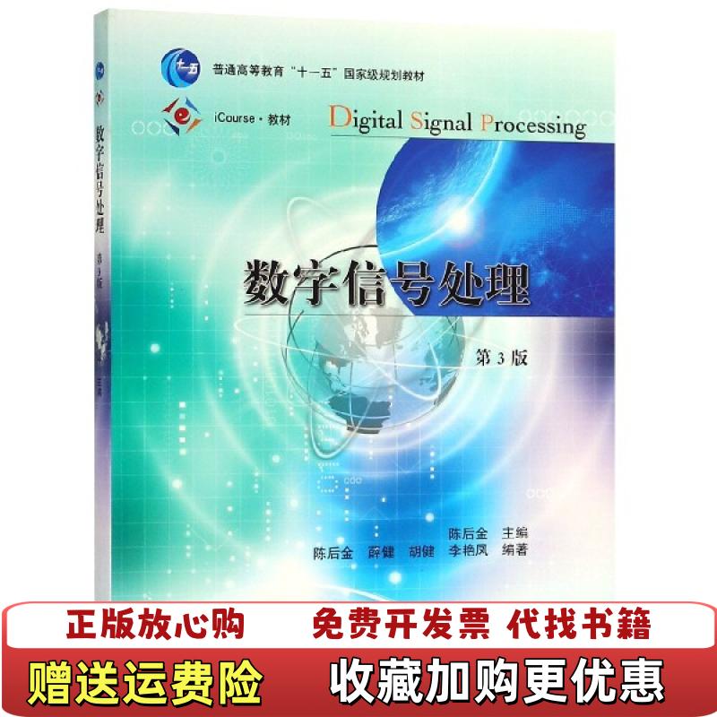 【正版图书内页友写划】数字信号处理陈后金主编高等教育出版社陈后金主编高等教育出版社9787040497489