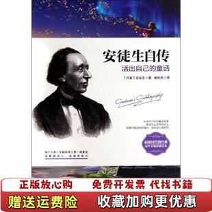 正版 著中国华侨出版 图书 童话丹麦安徒生 社9787511345714 安徒生自传活出自己