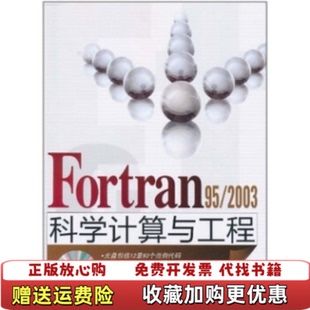 正版 著清华大学出版 图书 952003科学计算与工程宋叶志 社9787302247067 Fortran