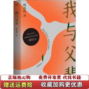 【正版图书】我与父辈阎连科  著果麦文化  出品河南文艺出版社9787555907626